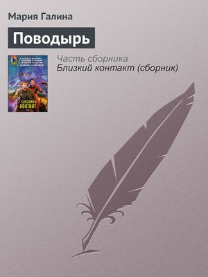 cover image of Поводырь
